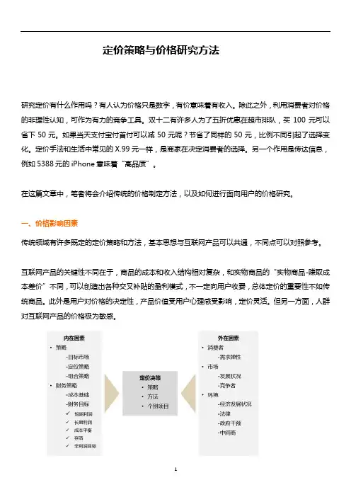 定价策略与价格研究方法