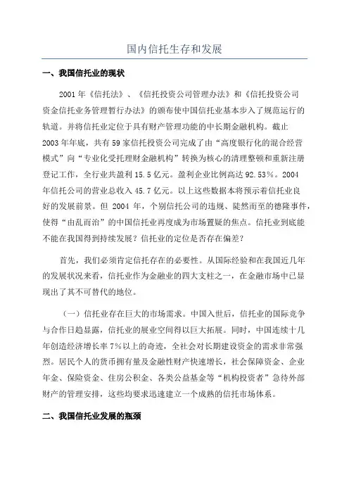 国内信托生存和发展