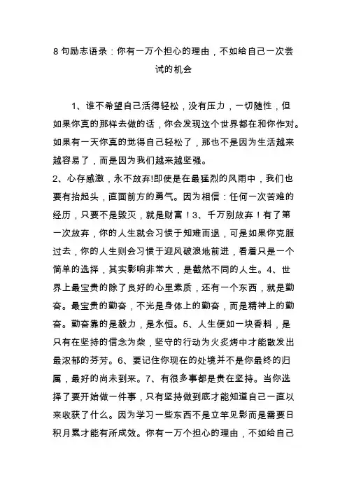 8句励志语录：你有一万个担心的理由不如给自己一次尝试的机会