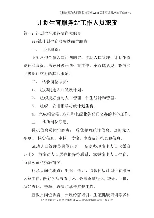 计划生育服务站工作人员职责