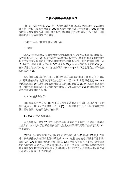 二氧化碳封存和强化采油