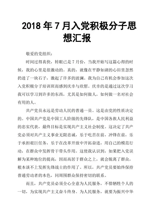 2018年7月入党积极分子思想汇报