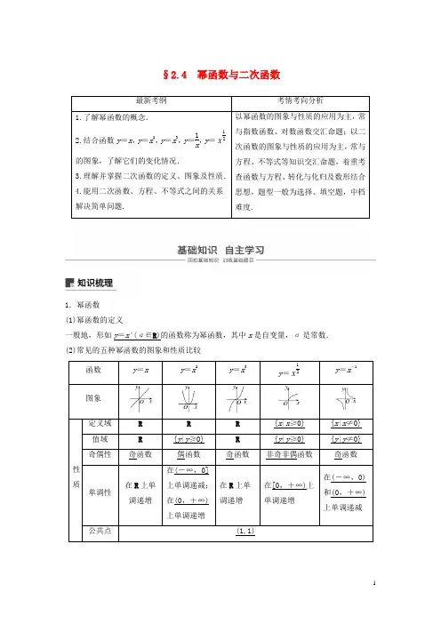 2020版高考数学大一轮复习第二章函数概念与基本初等函数Ⅰ2.4幂函数与二次函数教案文含解析新人教A版