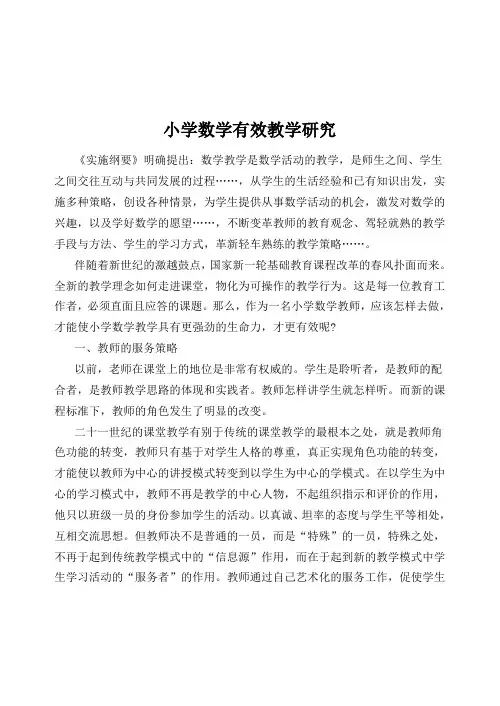 小学数学有效教学研究