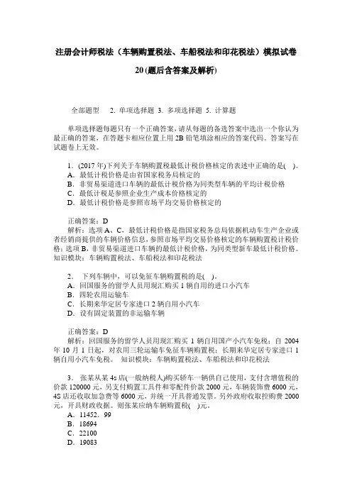 注册会计师税法(车辆购置税法、车船税法和印花税法)模拟试卷20(