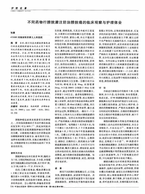 不同药物行膀胱灌注防治膀胱癌的临床观察与护理体会
