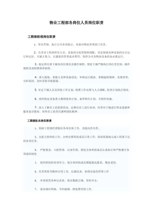 物业工程部各岗位人员岗位职责