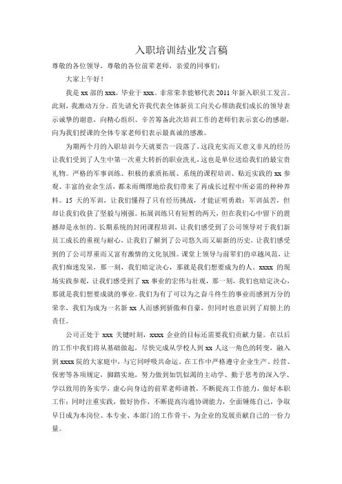 入职培训 结业 发言稿