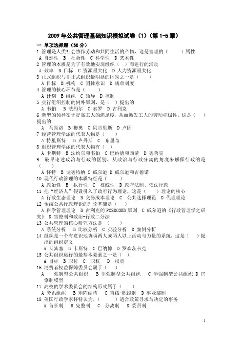 2009年公共管理基础知识模拟试卷(1)(第1-5章)