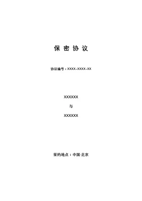 保密协议-(中文版)
