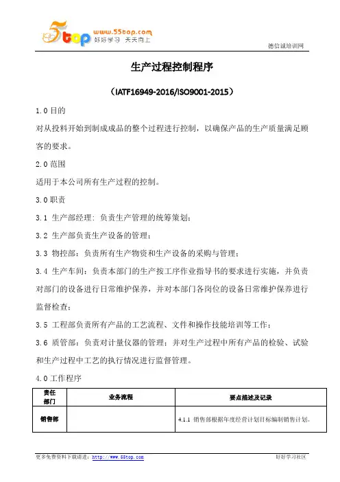 IATF16949生产过程控制程序(流程图)
