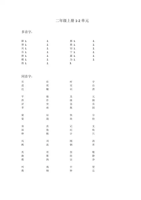 人教版小学语文二年级上册多音字近义词反义词(1-2单元)
