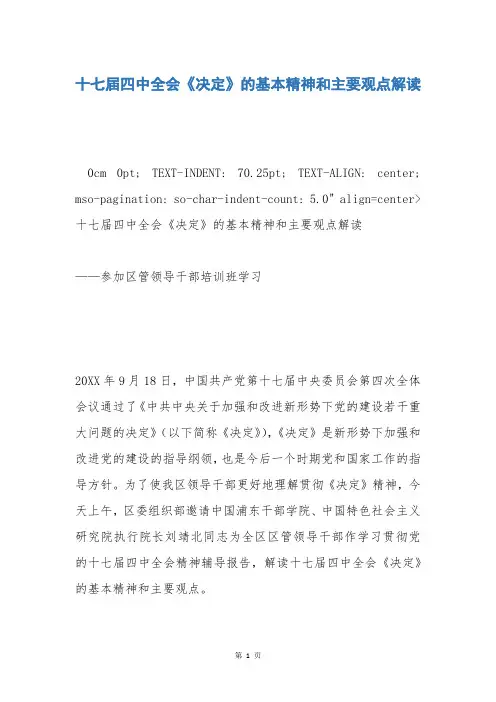 十七届四中全会《决定》的基本精神和主要观点解读
