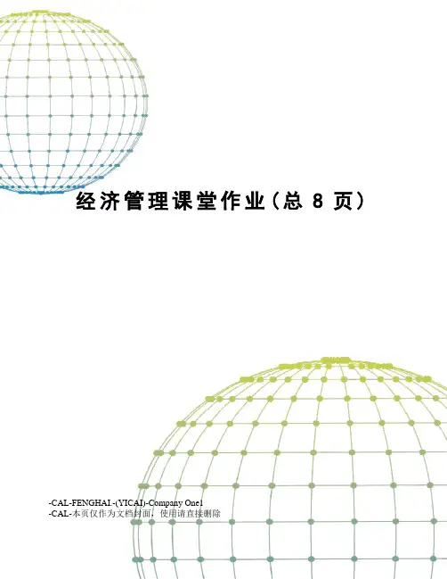 经济管理课堂作业(总8页)