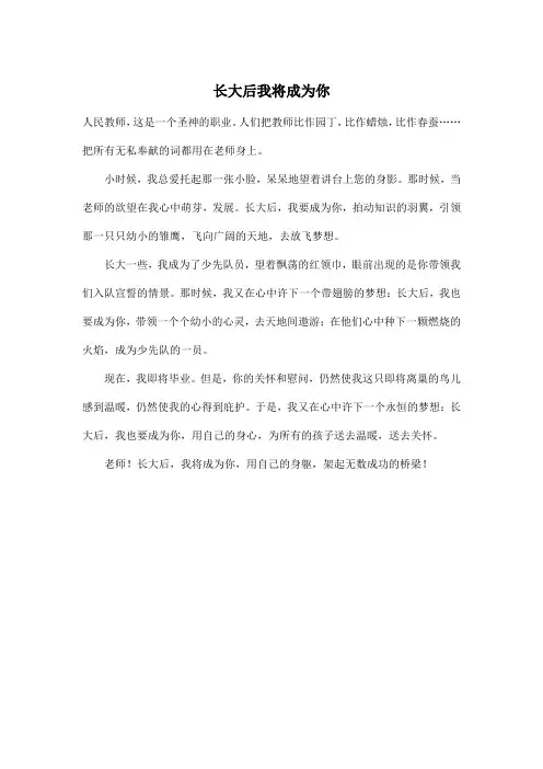长大后我将成为你_小学六年级作文400字