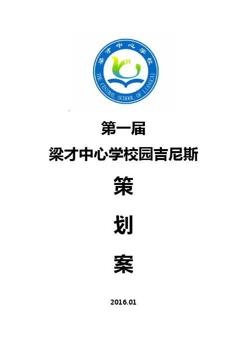 第一届校园吉尼斯策划案