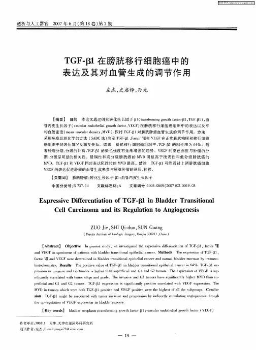 TGF-β1在膀胱移行细胞癌中的表达及其对血管生成的调节作用