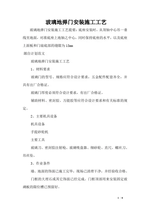 玻璃地弹门安装施工工艺