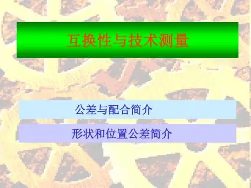 公差与配合