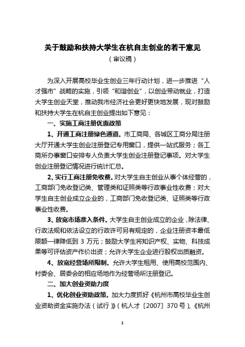 关于鼓励和扶持大学生在杭自主创业的若干意见