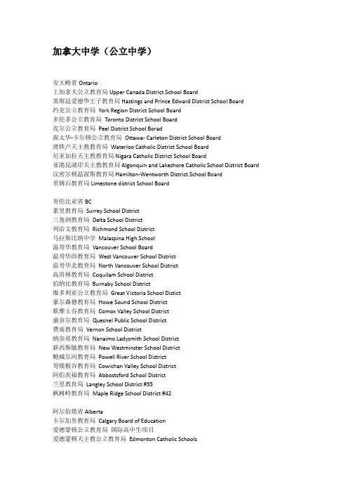 加拿大公立中学列表