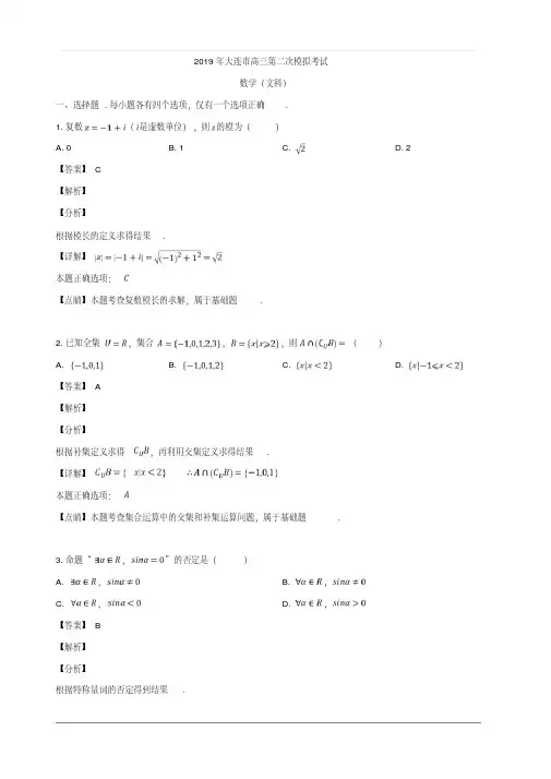 辽宁省大连市2019届高三第二次模拟考试数学(文)试题含解析