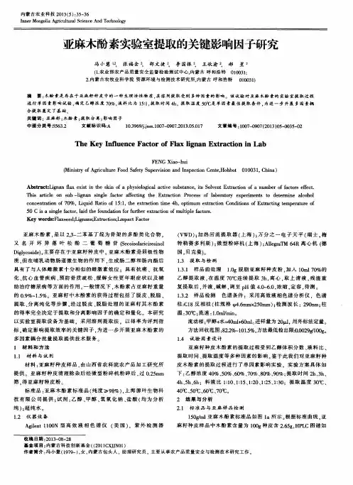 亚麻木酚素实验室提取的关键影响因子研究