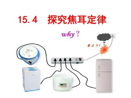 15.4--探究焦耳定律(沪粤新版)