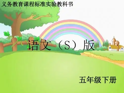 最新语文S版五年级语文下册22 左公柳_课件PPT(PPT公开课优质教学课件)A