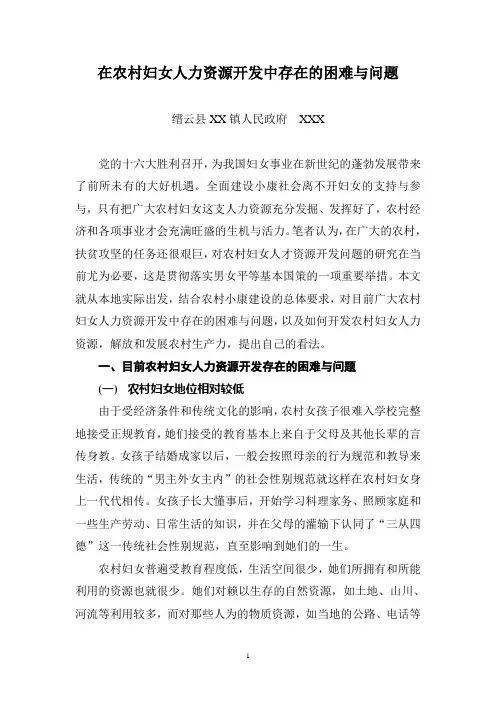 在农村妇女人力资源开发中存在的困难与问题
