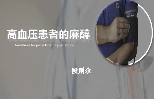 高血压患者的麻醉
