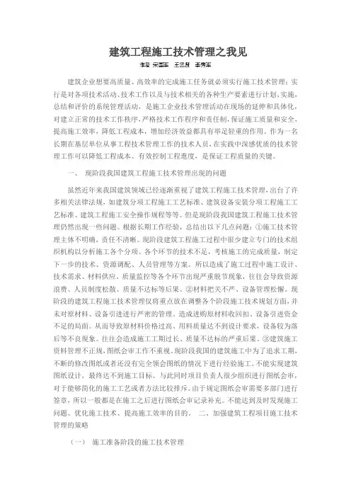 建筑工程施工技术管理之我见