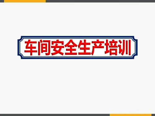 单位车间员工安全生产培训课件ppt