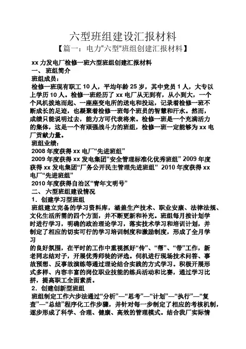 材料范文之六型班组建设汇报材料