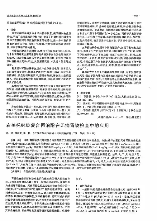 右美托咪啶复合丙泊酚在无痛胃镜检查中的应用