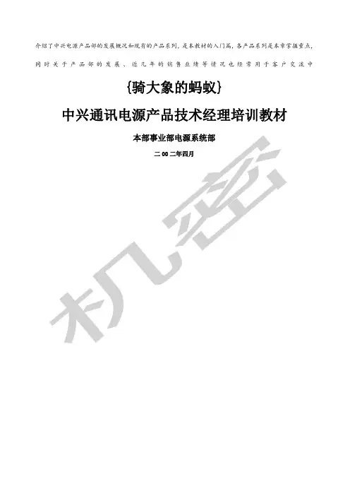 中兴通讯电源产品技术经理培训教材