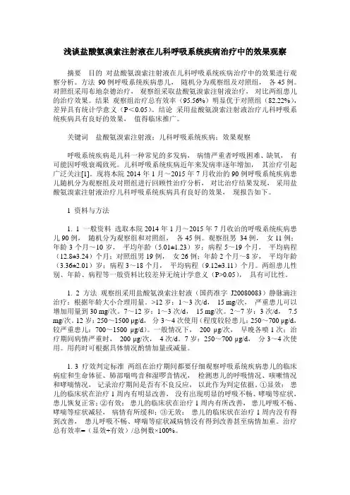 浅谈盐酸氨溴索注射液在儿科呼吸系统疾病治疗中的效果观察