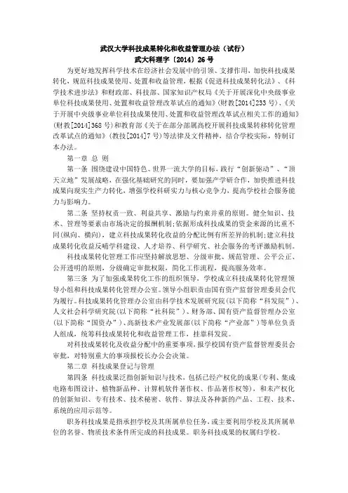 武汉大学科技成果转化和收益管理办法(试行)