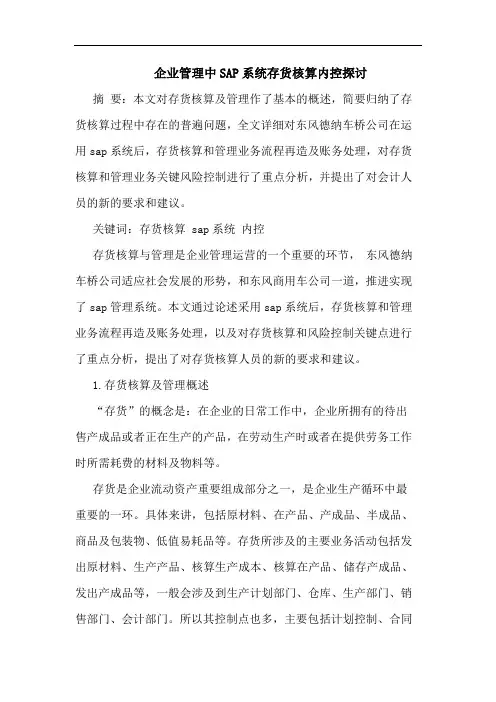 企业管理中SAP系统存货核算内控论文