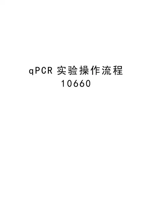 qPCR实验操作流程10660教学内容