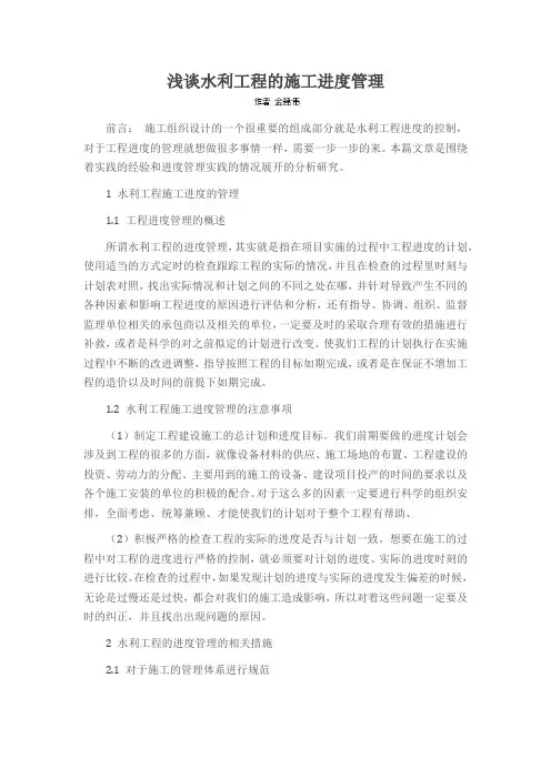 浅谈水利工程的施工进度管理