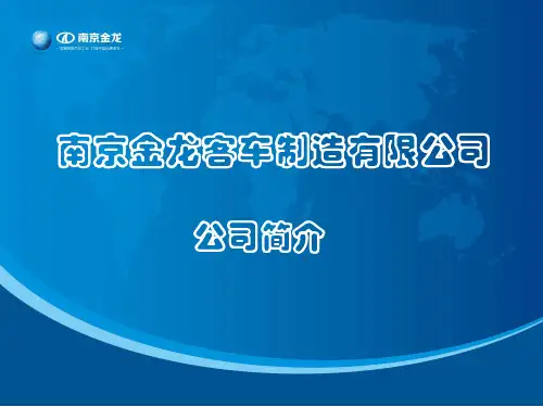 南京金龙客车公司简介PPT