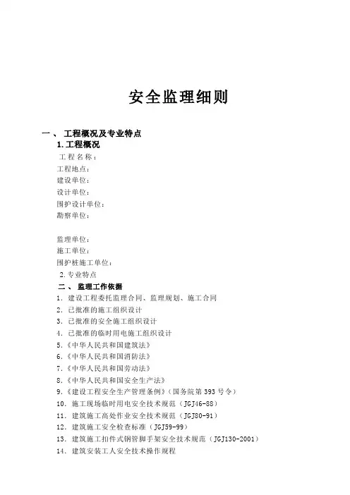 深基坑实施安全监理细则