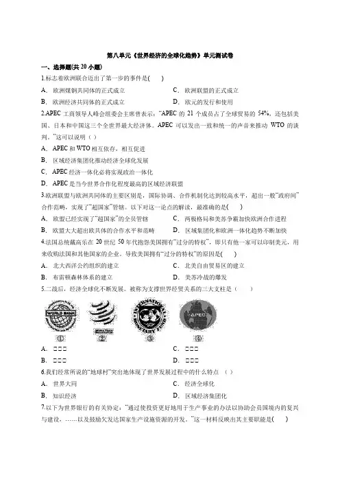 2020年高中人教版本历史必修2第八单元《世界经济的全球化趋势》单元考试测试卷