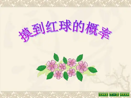《摸到红球的概率》频率与概率ppt教材课件