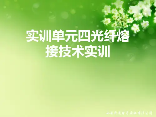 实训单元四光纤熔接技术实训优秀课件
