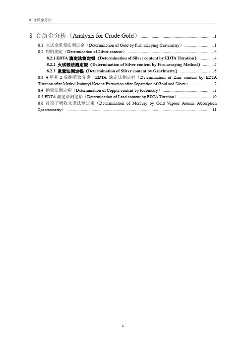 金银分析方法合质金分析