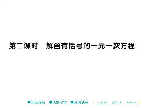 第二课时 解含有括号的一元一次方程.ppt