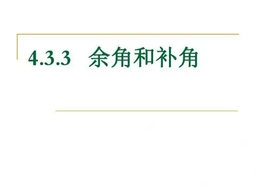 新人教版七年级数学上册《余角和补角》优质课课件