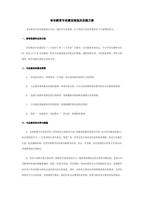 音乐教育精品专业建设规划